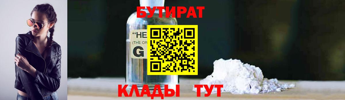 БУТИРАТ 99%  Вход с VPN  Солнечногорск 