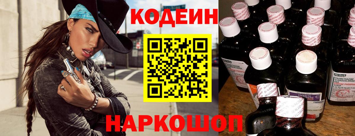 Кодеин Purple Drank  Кодеин напиток Lean (лин)  Солнечногорск  Вход с VPN 